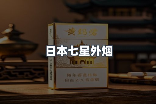日本七星外烟