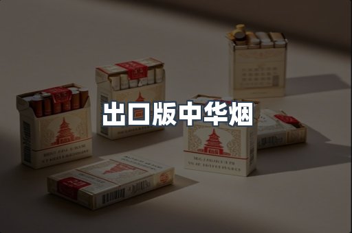 出口版中华烟